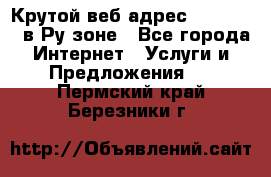 Крутой веб адрес Wordspress в Ру зоне - Все города Интернет » Услуги и Предложения   . Пермский край,Березники г.